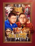 非正常动物研究中心海报