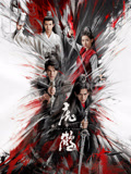 虎鹤妖师录海报